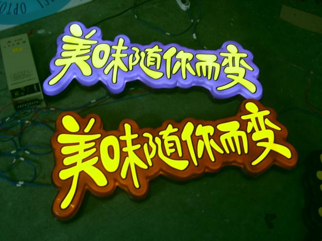 發光字