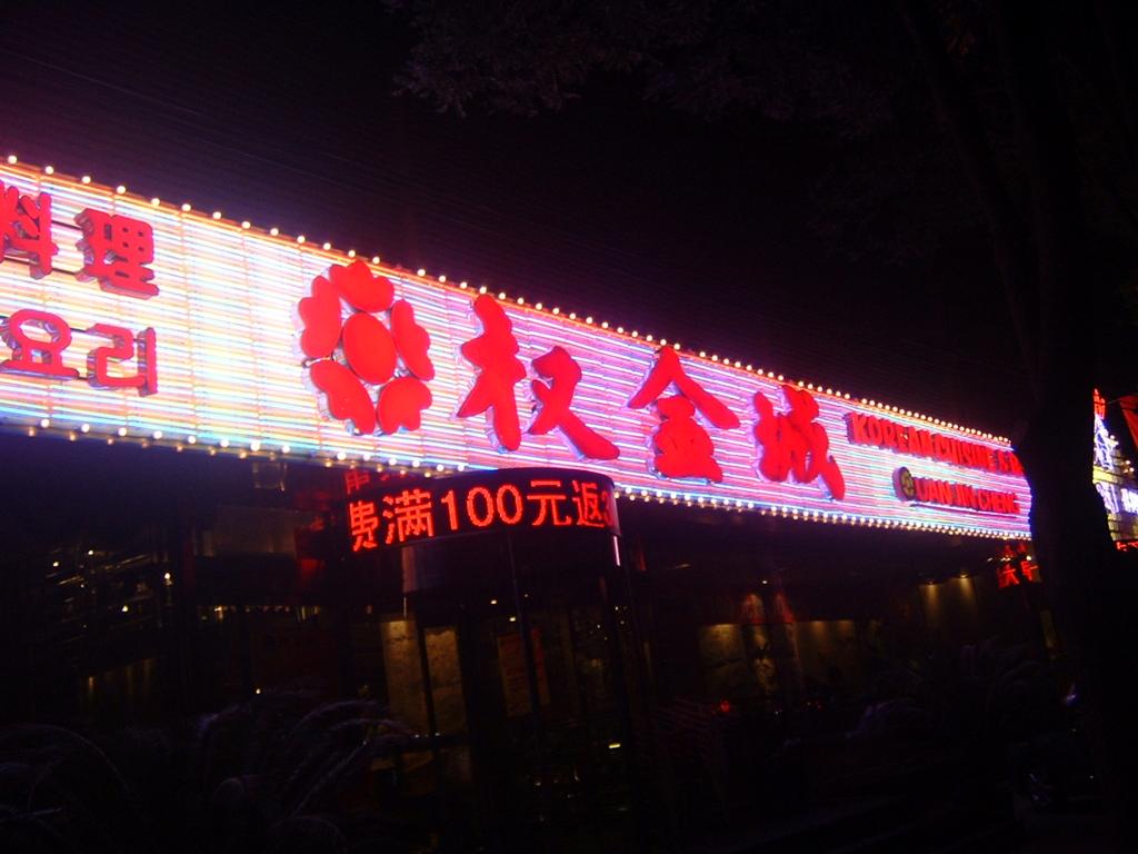 發光字