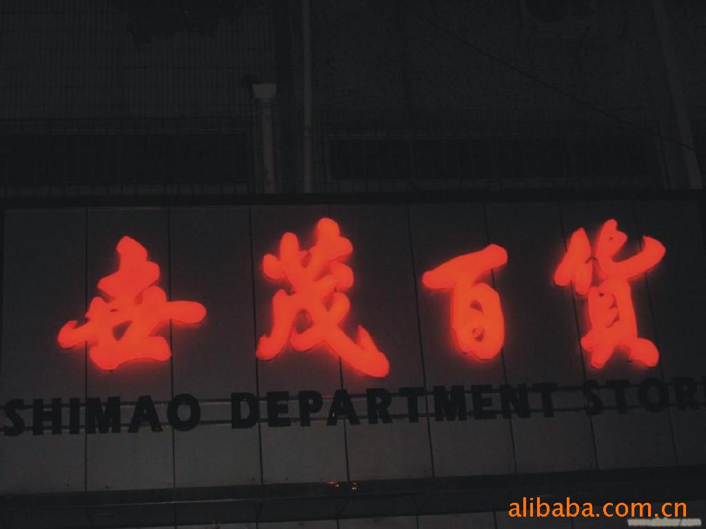 發光字