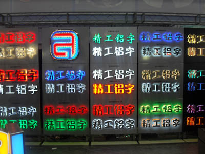 發光字