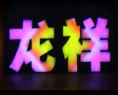 發光字