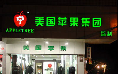 發光字
